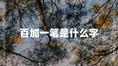 百加一筆是什么字