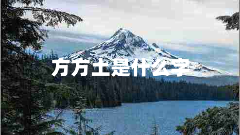 方方土是什么字