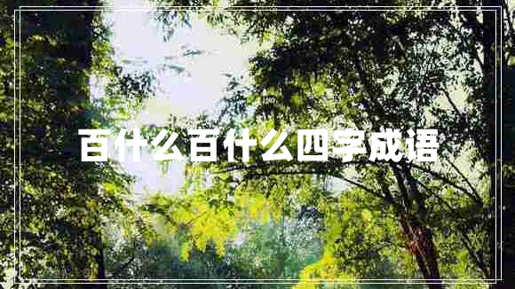 百什么百什么四字成語