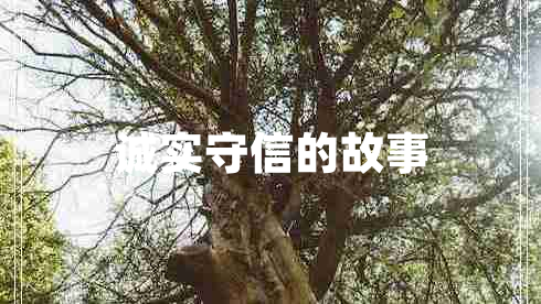 誠(chéng)實(shí)守信的故事