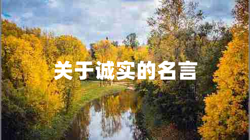 關(guān)于誠實的名言 關(guān)于誠實的名言