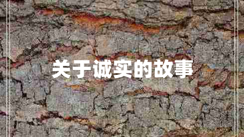 關(guān)于誠(chéng)實(shí)的故事 關(guān)于誠(chéng)實(shí)的故事