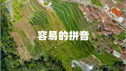 容易的拼音 容易的拼音