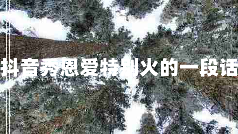 抖音秀恩愛特別火的一段話 抖音秀恩愛特別火的一段話