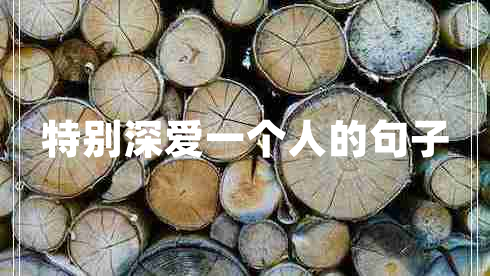 特別深愛一個人的句子 特別深愛一個人的句子