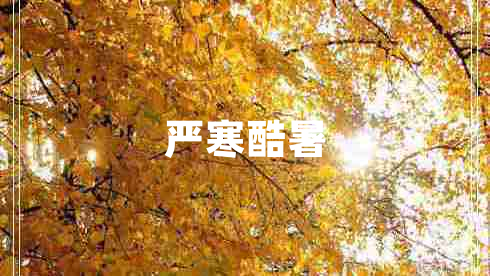 嚴寒酷暑 嚴寒酷暑