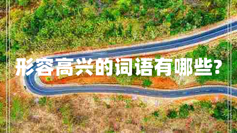 形容高興的詞語有哪些?