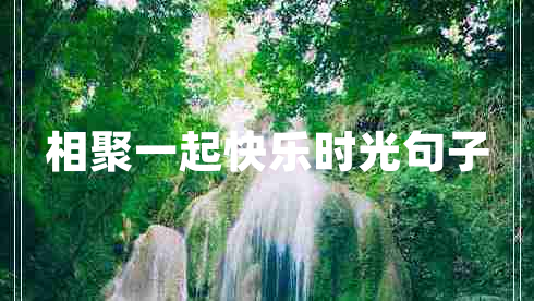 相聚一起快樂時(shí)光句子