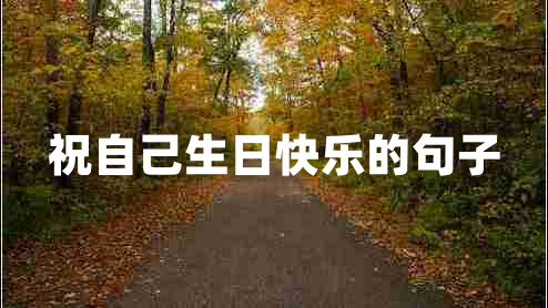 祝自己生日快樂的句子