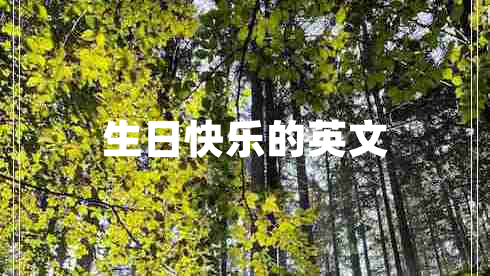 生日快樂的英文