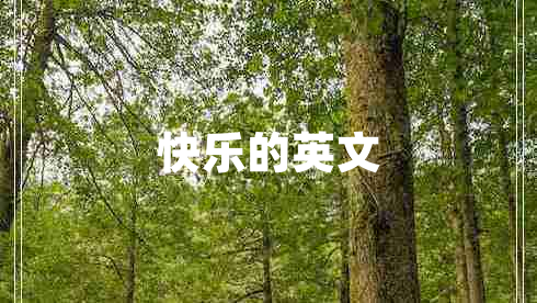 快樂的英文 快樂的英文