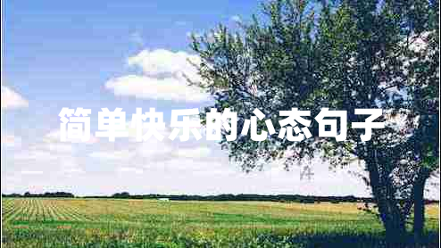 簡單快樂的心態(tài)句子