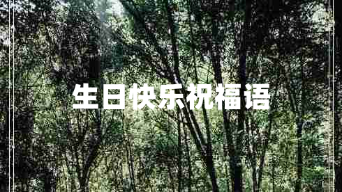 生日快樂祝福語