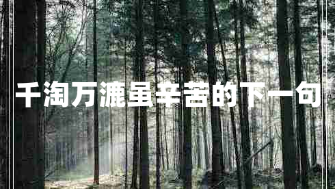 千淘萬漉雖辛苦的下一句