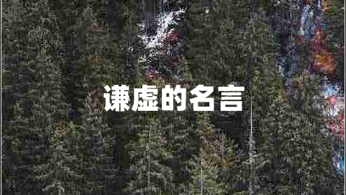 謙虛的名言 謙虛的名言