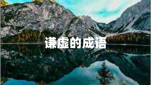 謙虛的成語(yǔ)