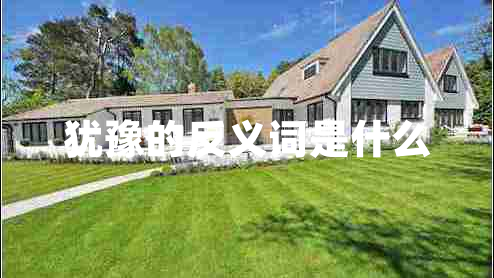 猶豫的反義詞是什么