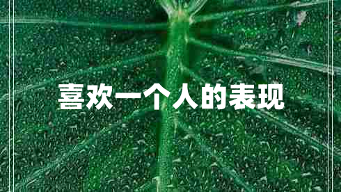 喜歡一個人的表現(xiàn) 喜歡一個人的表現(xiàn)