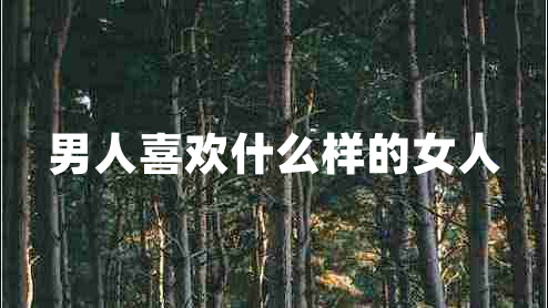 男人喜歡什么樣的女人