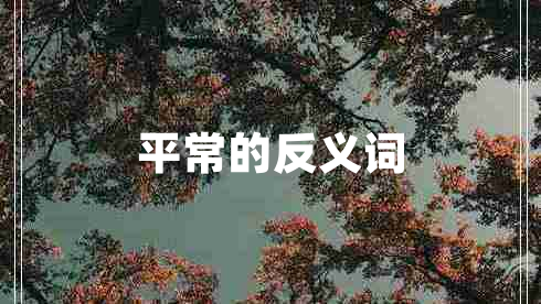 平常的反義詞