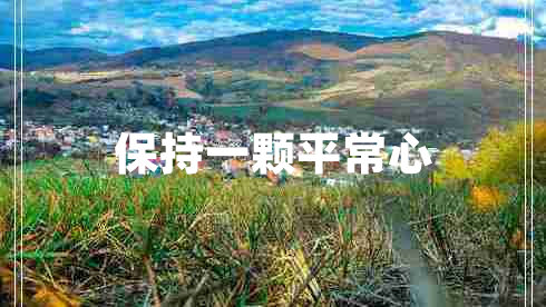保持一顆平常心