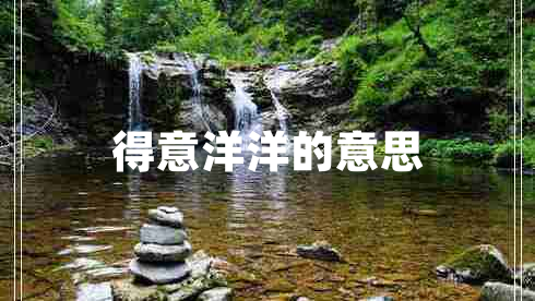 得意洋洋的意思