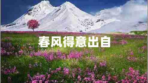 春風(fēng)得意出自