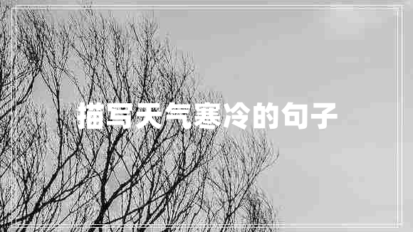 描寫天氣寒冷的句子 描寫天氣寒冷的句子