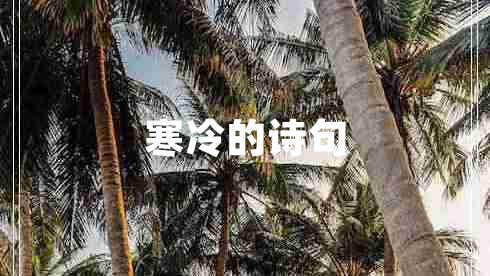 寒冷的詩(shī)句
