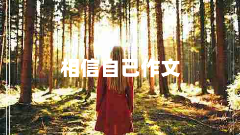 相信自己作文
