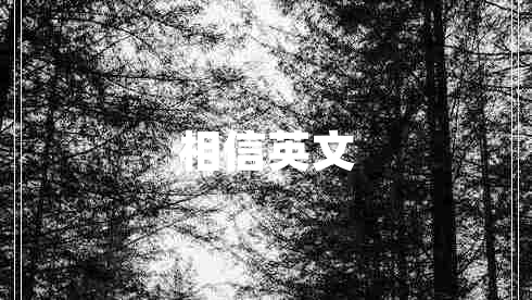 相信英文 相信英文