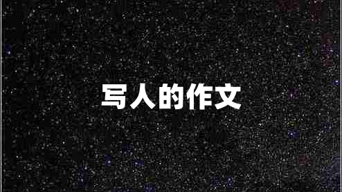 寫人的作文