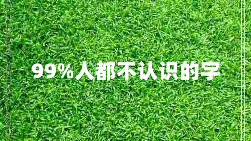 99%人都不認識的字