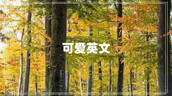 可愛英文