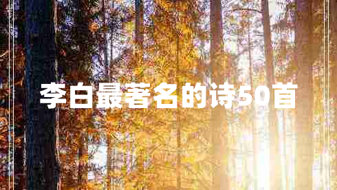 李白最著名的詩50首
