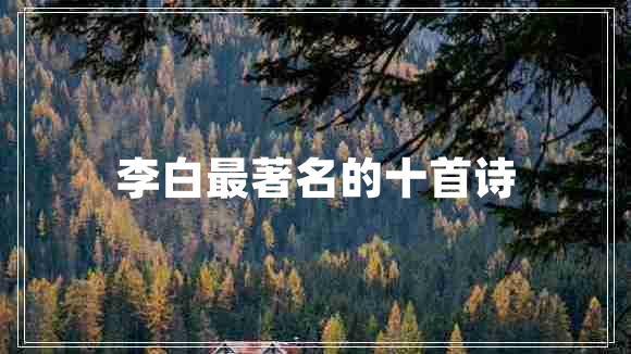 李白最著名的十首詩