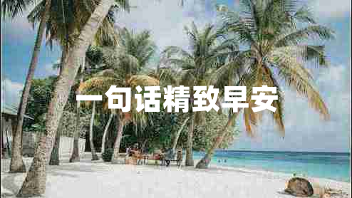 一句話精致早安 一句話精致早安