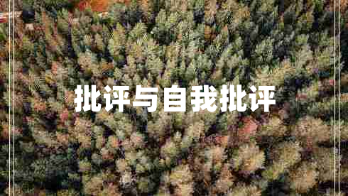 批評(píng)與自我批評(píng)