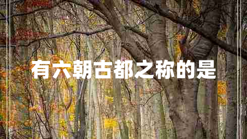 有六朝古都之稱的是