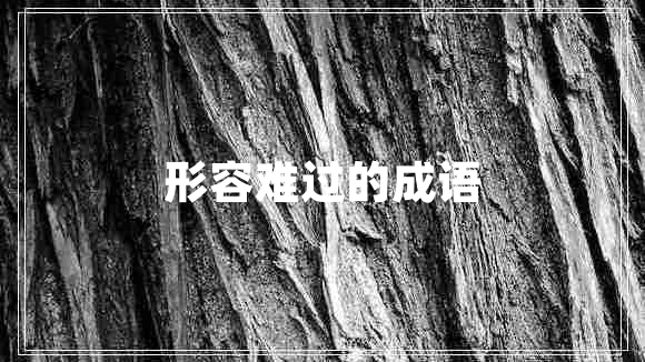 形容難過的成語(yǔ)