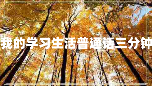 我的學(xué)習(xí)生活普通話三分鐘