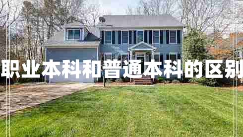 職業(yè)本科和普通本科的區(qū)別