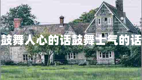 鼓舞人心的話鼓舞士氣的話