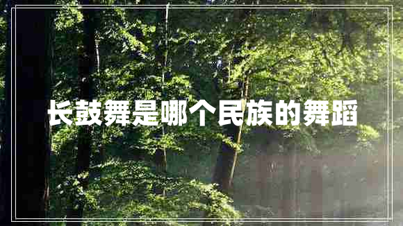 長鼓舞是哪個民族的舞蹈