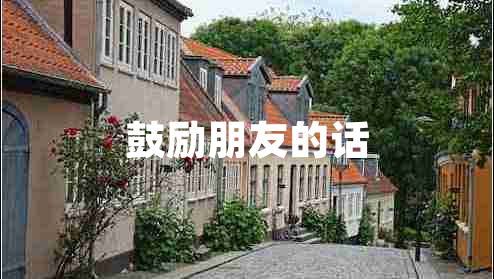 鼓勵朋友的話