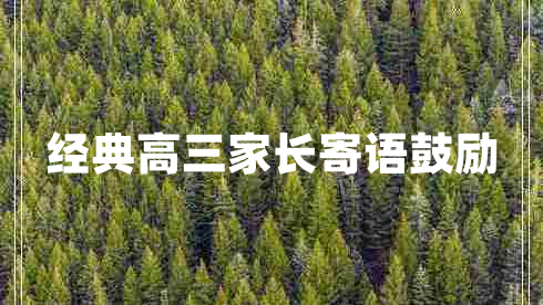 經(jīng)典高三家長寄語鼓勵