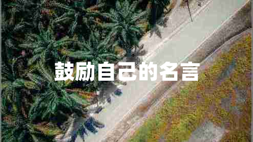 鼓勵自己的名言