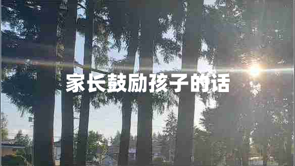 家長(zhǎng)鼓勵(lì)孩子的話