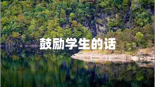 鼓勵學(xué)生的話