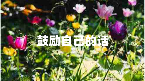 鼓勵(lì)自己的話